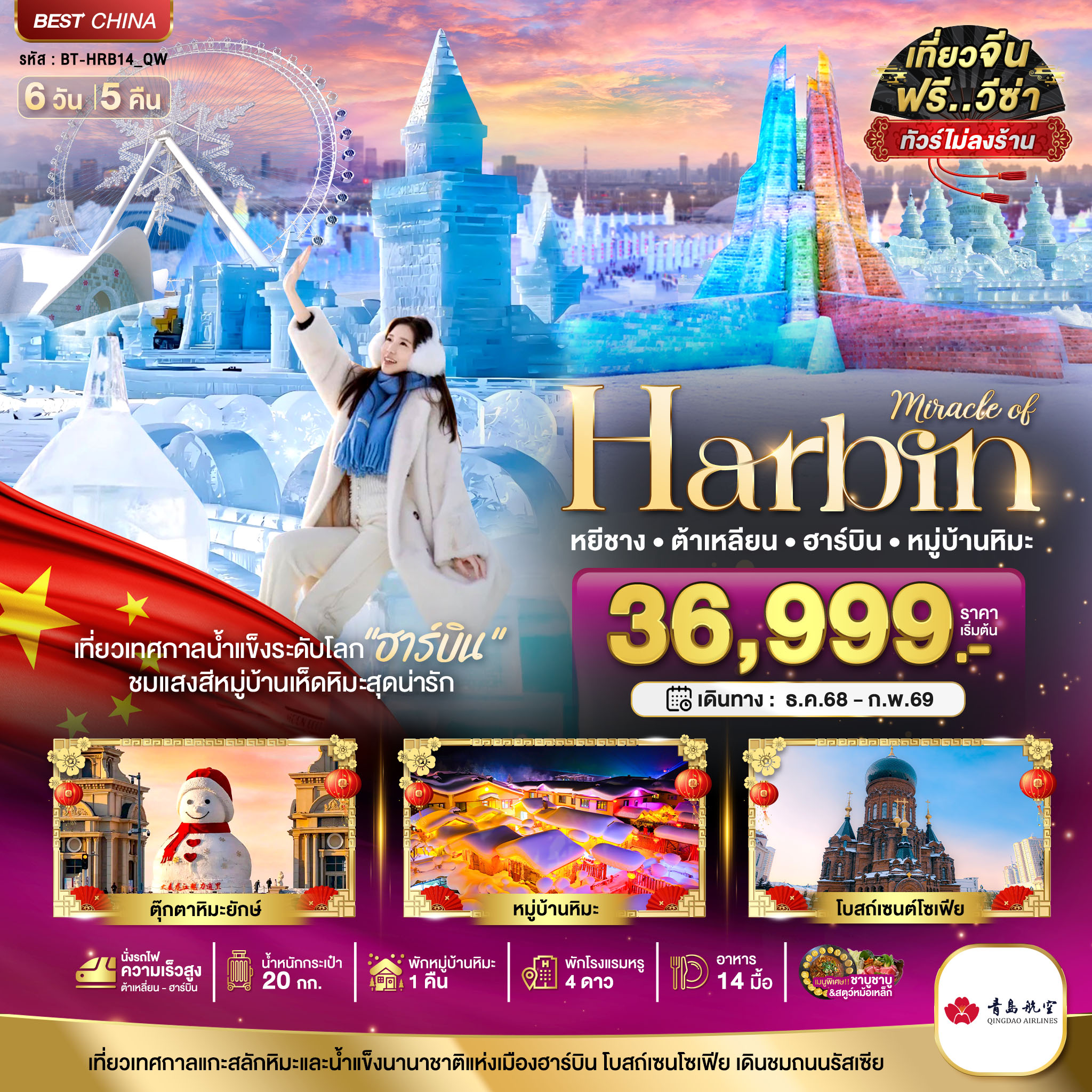 ทัวร์จีน ฮาร์บิน หยีชาง ต้าเหลียน หมู่บ้านหิมะ 6 วัน 5 คืน (QW)