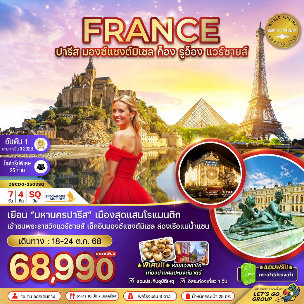 FRANCE ปารีส มองซ์แซงต์มิเชล ก็อง รูอ็อง แวร์ซายส์ 7 วัน 4 คืน บิน SQ