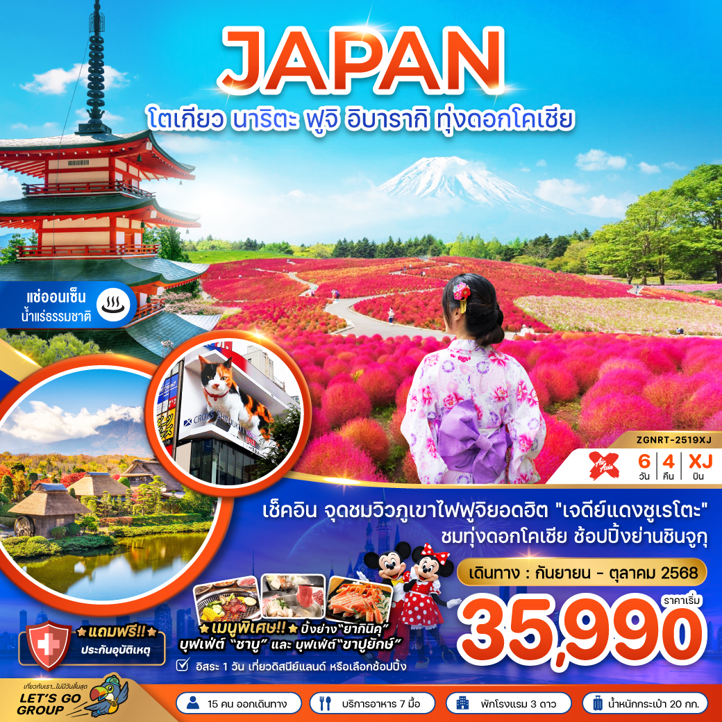 ทัวร์ญี่ปุ่น โตเกียว นาริตะ ฟูจิ อิบารากิ 6 วัน 4 คิน (XJ)