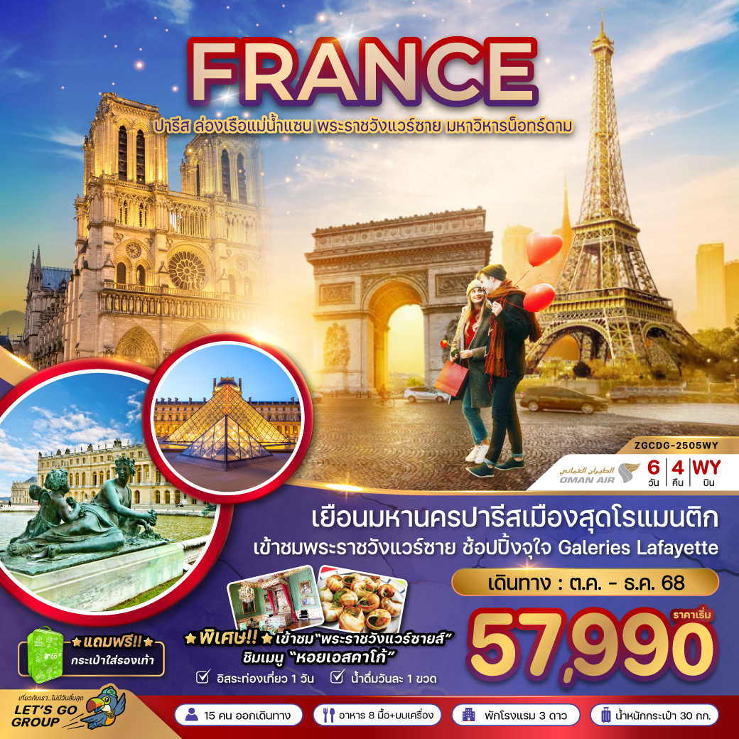 FRANCE ปารีส ล่องเรือแม่น้ำแซน พระราชวังแวร์ซาย มหาวิหารน็อทร์ดาม 6 วัน 4 คืน บิน WY