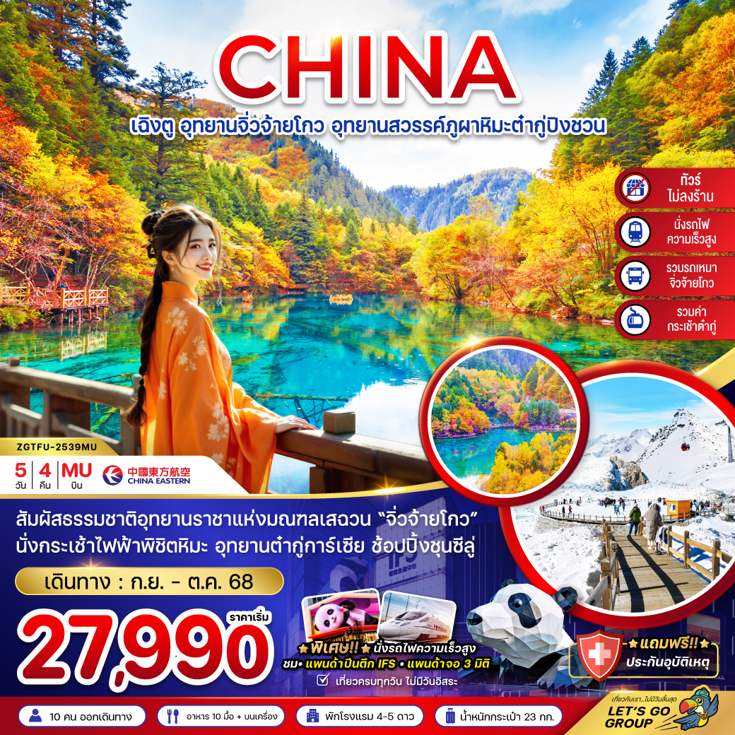 ทัวร์จีน อุทยานจิ่วจ้ายโกว ภูผาหิมะต๋ากู่ปิงชวน 5 วัน 4 คืน (MU)