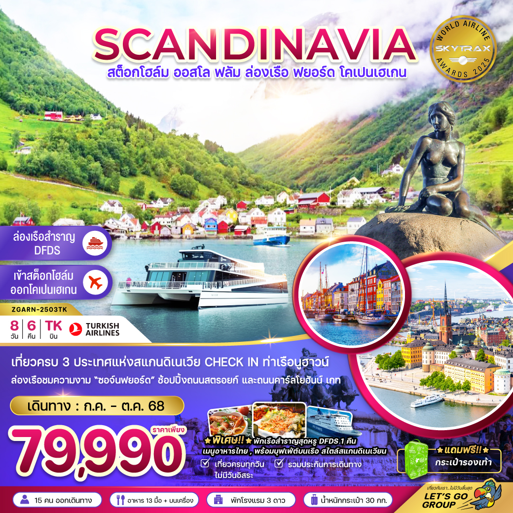 ทัวร์สแกนดิเนเวีย สวีเดน นอร์เวย์ เดนมาร์ก (เรือสำราญ DFDS) 8วัน 6คืน