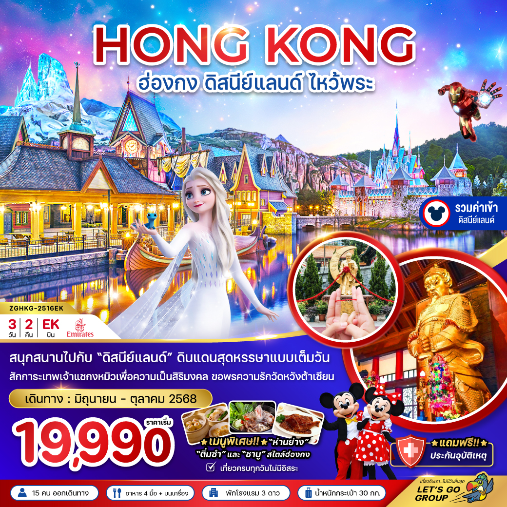 ทัวร์ฮ่องกง ดิสนีย์แลนด์ ไหว้พระ 3 วัน 2 คืน บิน EK