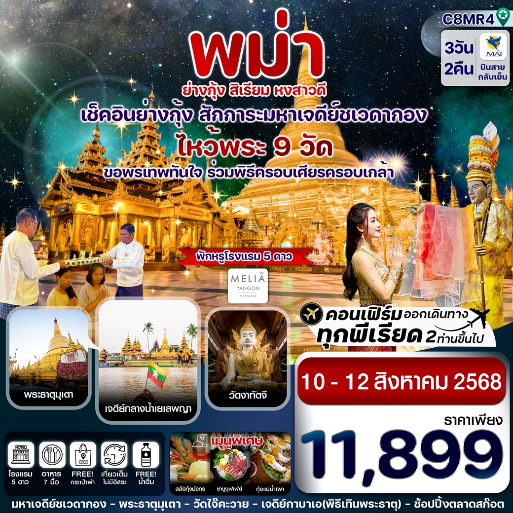 ทัวร์พม่า ไหว้พระ 9 วัด ย่างกุ้ง เจดีย์ชเวดากอง-สิเรียม 3 วัน 2 คืน
