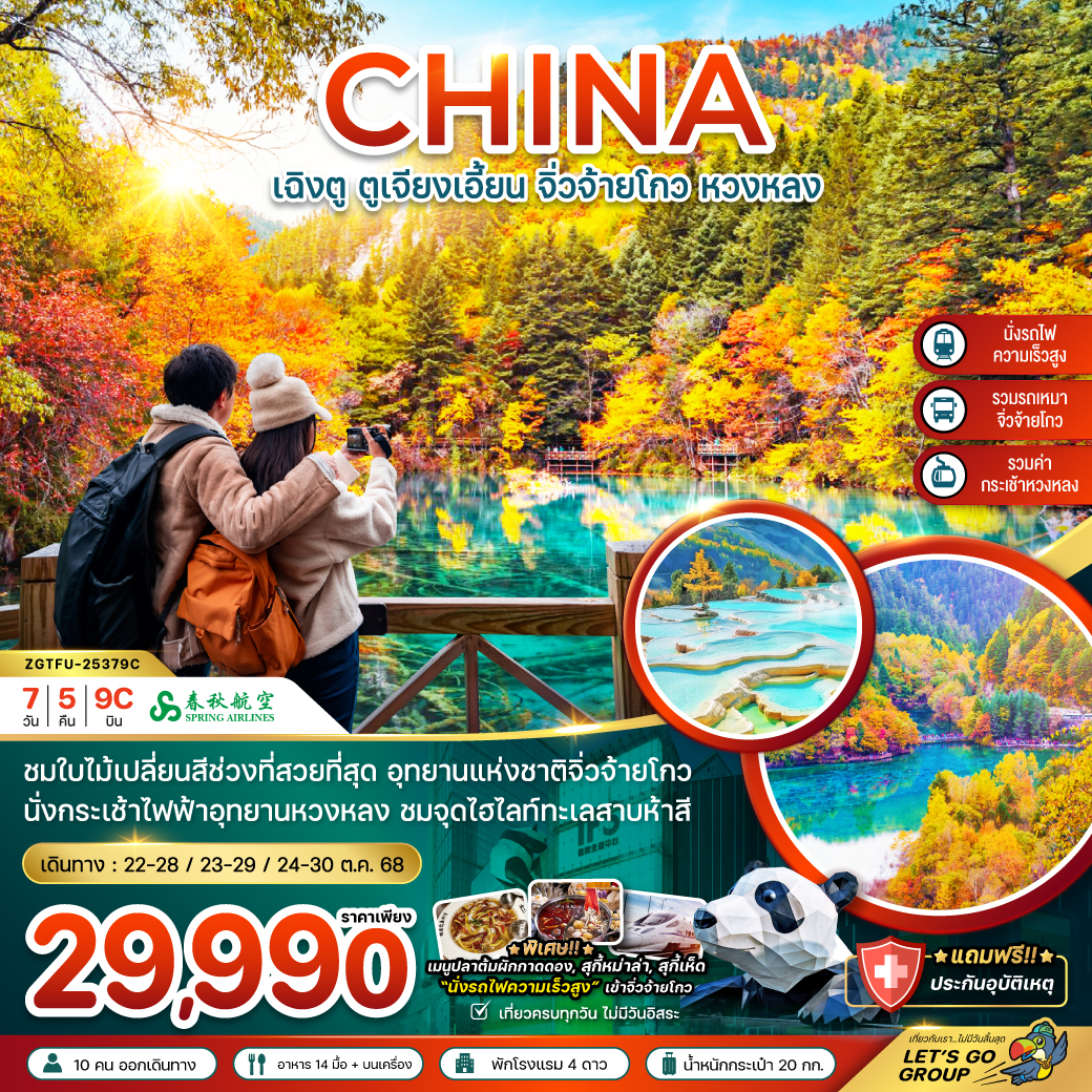 ทัวร์จีน เฉิงตู ตูเจียงเอี้ยน จิ่วจ้ายโกว หวงหลง 7 วัน 5 คืน (9C)