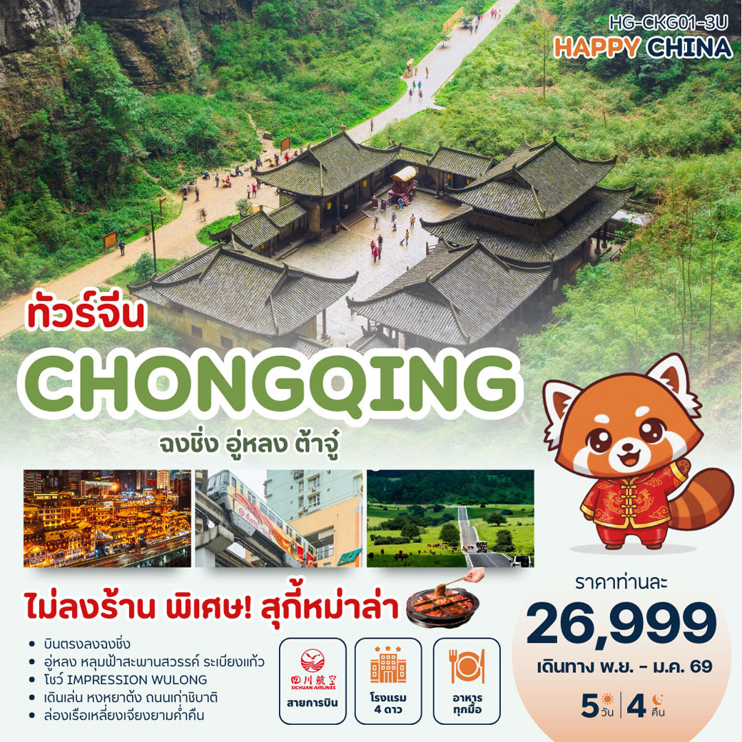 ทัวร์จีน แฮปปี้ ฉงชิ่ง อู่หลง ต้าจู๋ (ไม่ลงร้าน) 5วัน 4คืน (3U)
