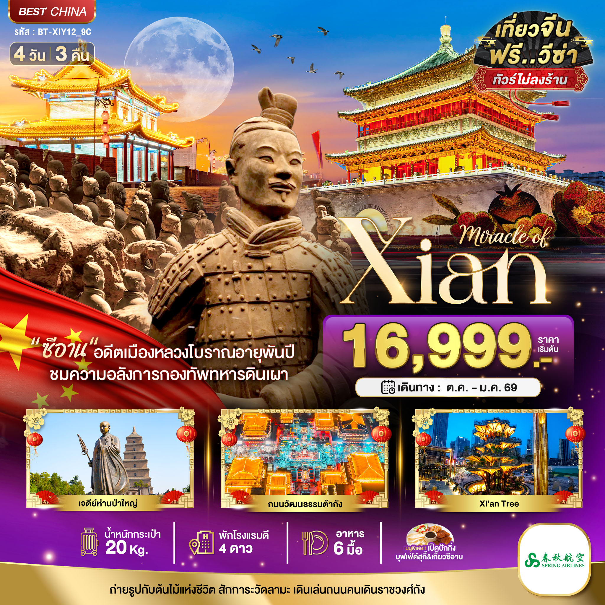 ทัวร์จีน มหัศจรรย์...ซีอาน ย้อนรอยอารยธรรมโบราณ สุสานทหารจิ๋นซี 4วัน 3คืน (9C)