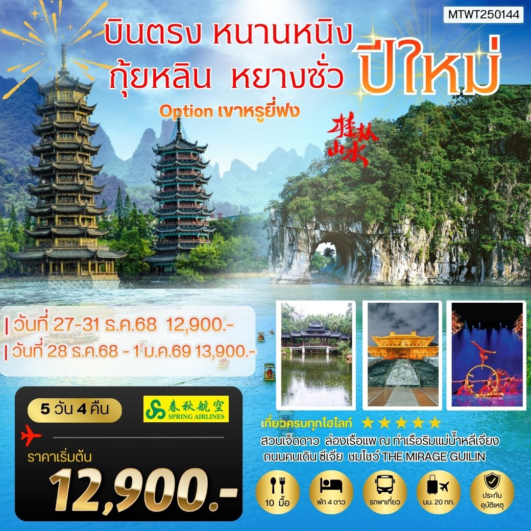 ทัวร์จีน หนานหนิง กุ้ยหลิน หยางซั่ว เขาหรูยี่ฟง เข้าร้าน 5วัน 4คืน (9C)