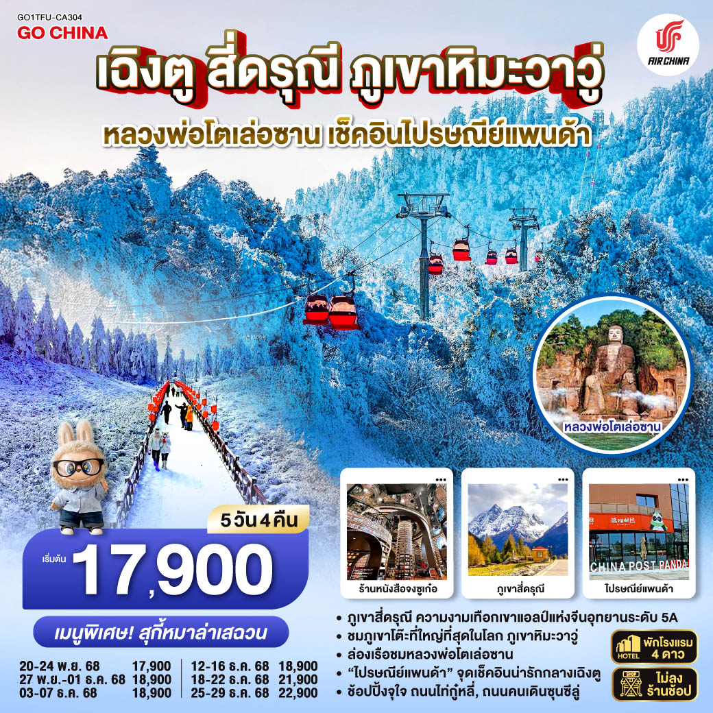 ทัวร์จีน เฉิงตู สี่ดรุณี ภูเขาหิมะวาวู่ หลวงพ่อโตเล่อซาน เช็คอินไปรษณีย์แพนด้า  *ไม่ลงร้านช้อป* 5วัน 4คืน (CA)