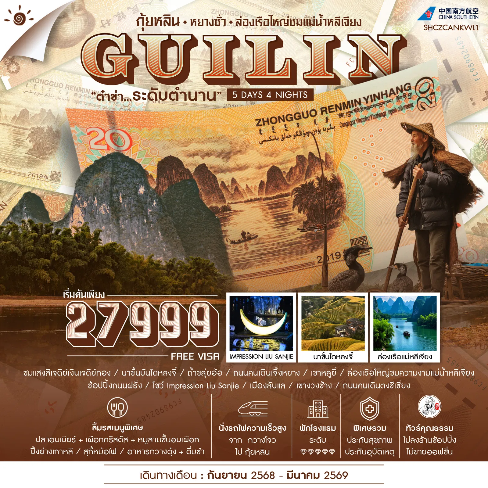 ทัวร์จีน  คุณธรรม กุ้ยหลิน หยางซั่ว ล่องเรือใหญ่ชมแม่น้ำหลีเจียง 5วัน 4คืน (CZ)