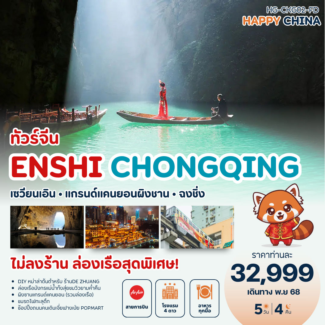 ทัวร์จีน เอินเชิน ฉงชิ่ง (ไม่ลงร้าน) 5วัน 4คืน (FD)