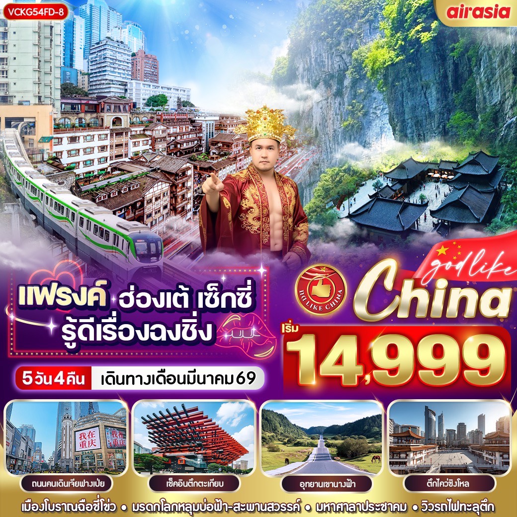 ทัวร์จีน แฟรงค์ ฮ่องเต้ เซ็กซี่ รู้ดีเรื่องฉงชิ่ง 5วัน 4คืน  (FD)