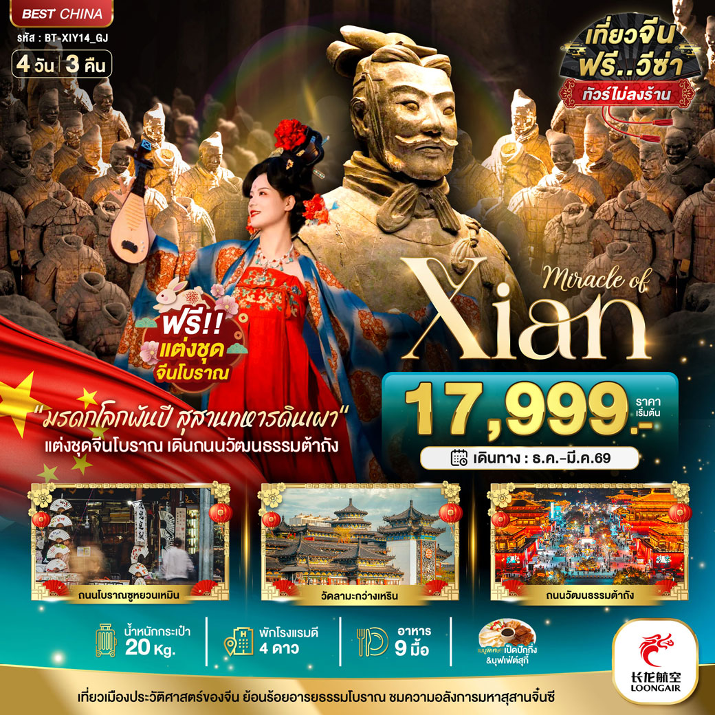 ทัวร์จีน มหัศจรรย์...ซีอาน นครโบราณพันปี 4วัน 3คืน (GJ)