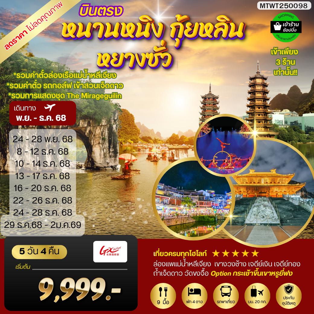 ทัวร์จีน หนานหนิง กุ้ยหลิน หยางซั่ว 5วัน 4คืน (GX) รถบัส เข้าร้าน