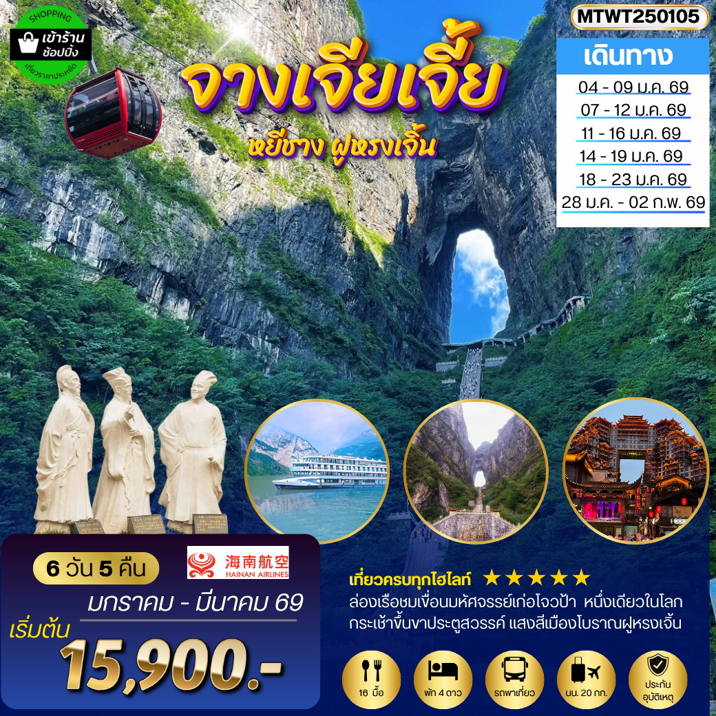 ทัวร์จีน หยีชัง จางเจียเจี้ย แสงสีเมืองโบราณฝูหรงเจิ้น ขึ้นเขาเทียนเหมินซานประตูสวรรค์ 6วัน 5คืน (HU)