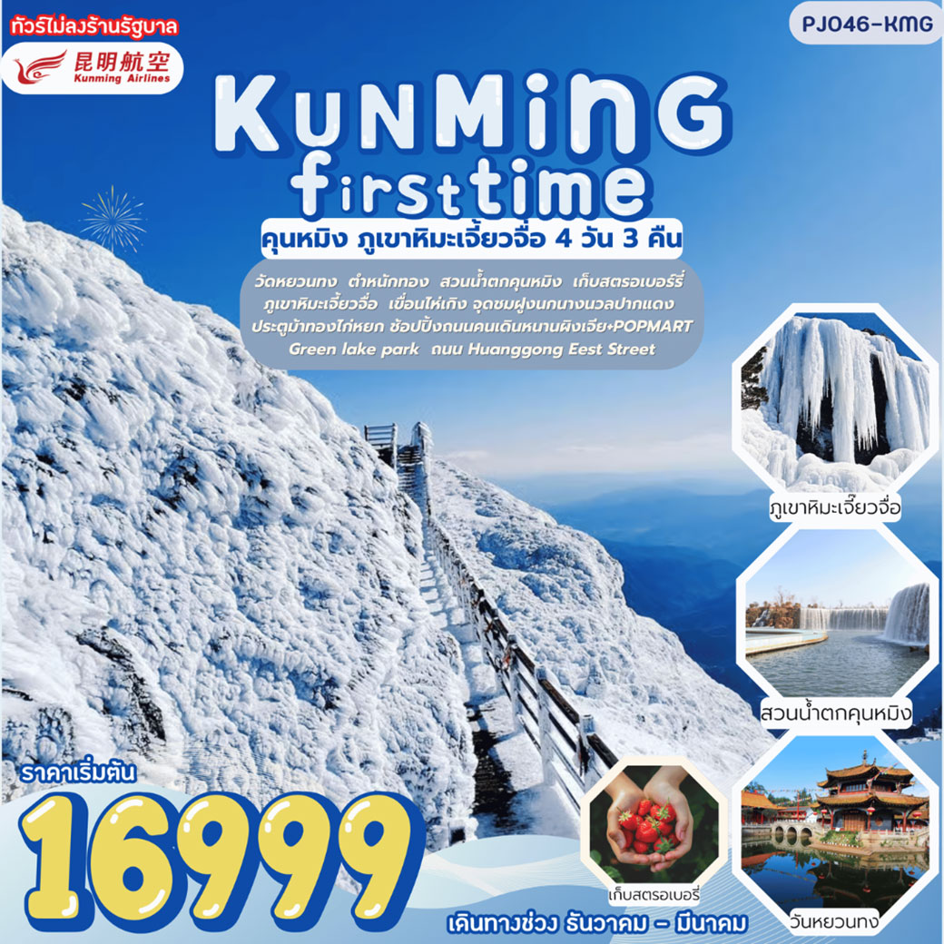 ทัวร์จีน Kunming First time  คุนหมิง ภูเขาหิมะเจี้ยวจื่อ  ไม่ลงร้านรัฐบาล ไม่เก็บทิปเพิ่ม 4วัน 3คืน (KY)