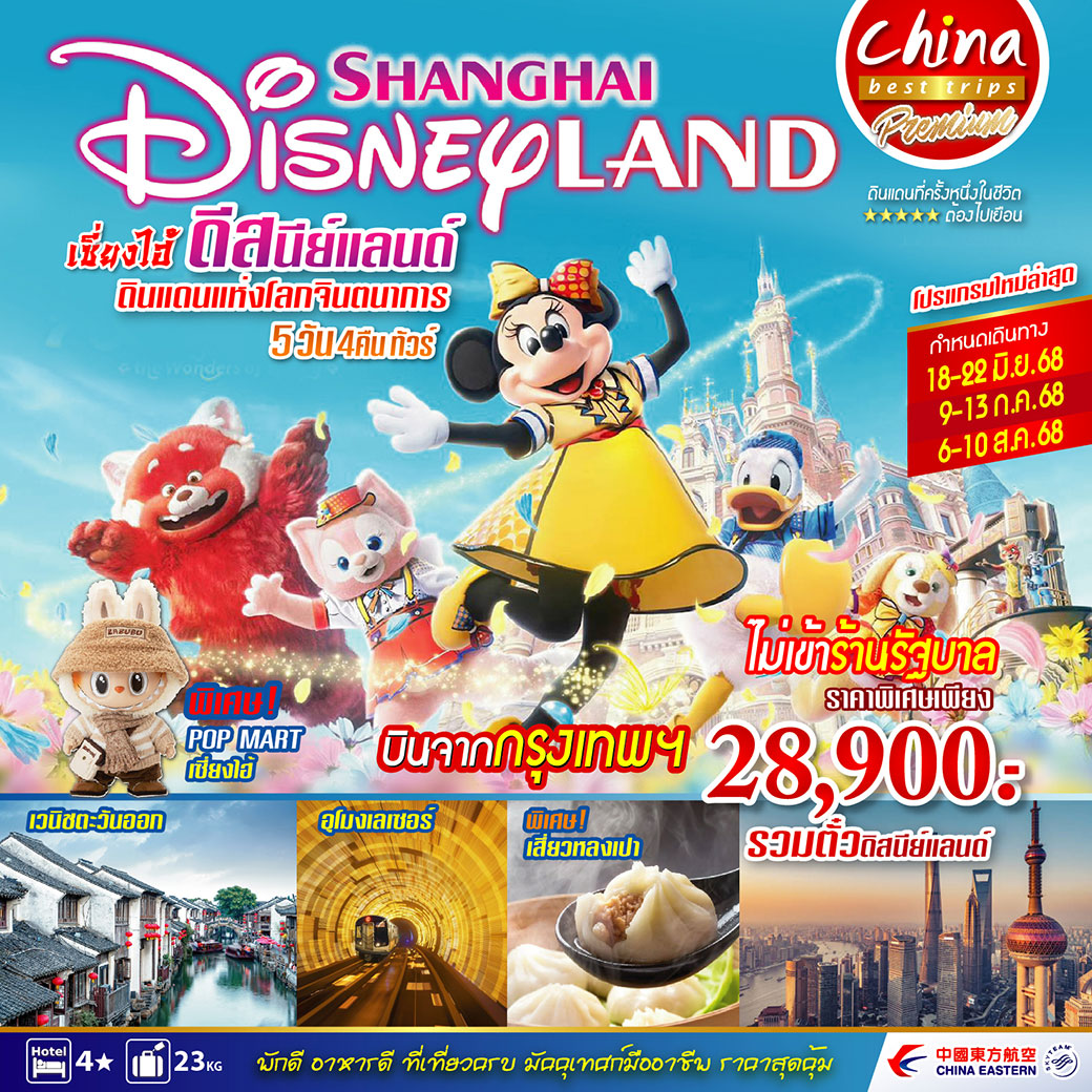 ทัวร์จีน ดิสนีย์แลนด์เซี่ยงไฮ้ ต้องมนต์เสน่ห์แห่ง เซี่ยงไฮ้ดิสนีย์แลนด์ ดินแดนแห่งโลกจินตนาการ 5วัน 4คืน (MU)