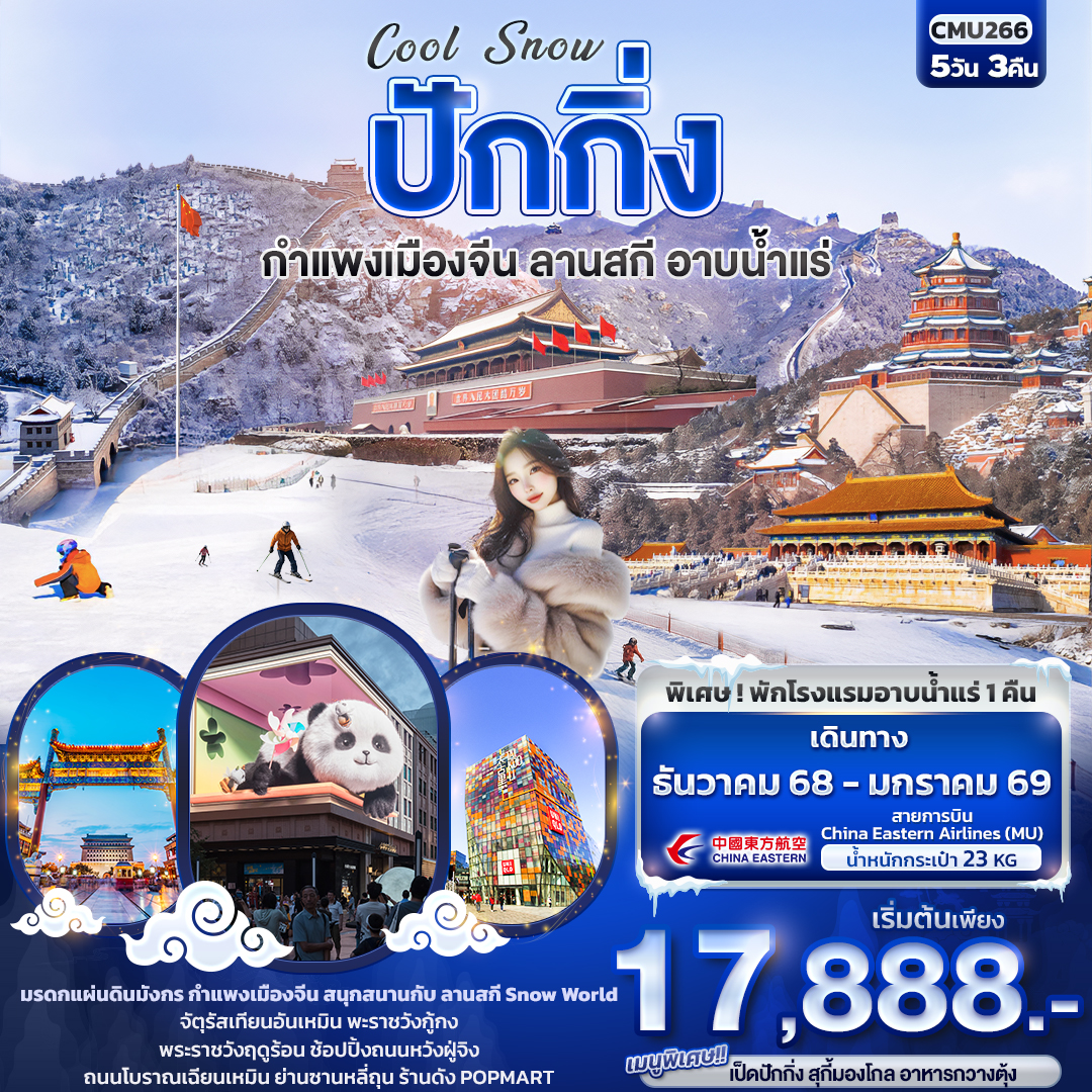 ทัวร์จีน  Cool Snow ปักกิ่ง กำแพงเมืองจีน ลานสกี อาบน้ำแร่ 5วัน 3คืน (MU)