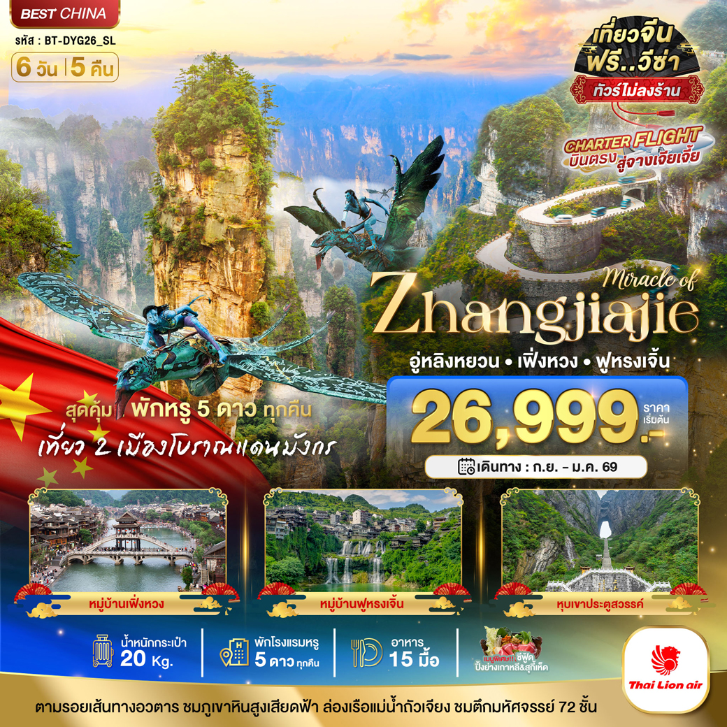 ทัวร์จีน มหัศจรรย์...บินตรงจางเจียเจี้ย อู่หลิงหยวน เฟิ่งหวง ฟูหรงเจิ้น (พัก 5 ดาวทุกคืน / ไม่ลงร้าน) 6วัน 5คืน (SL)