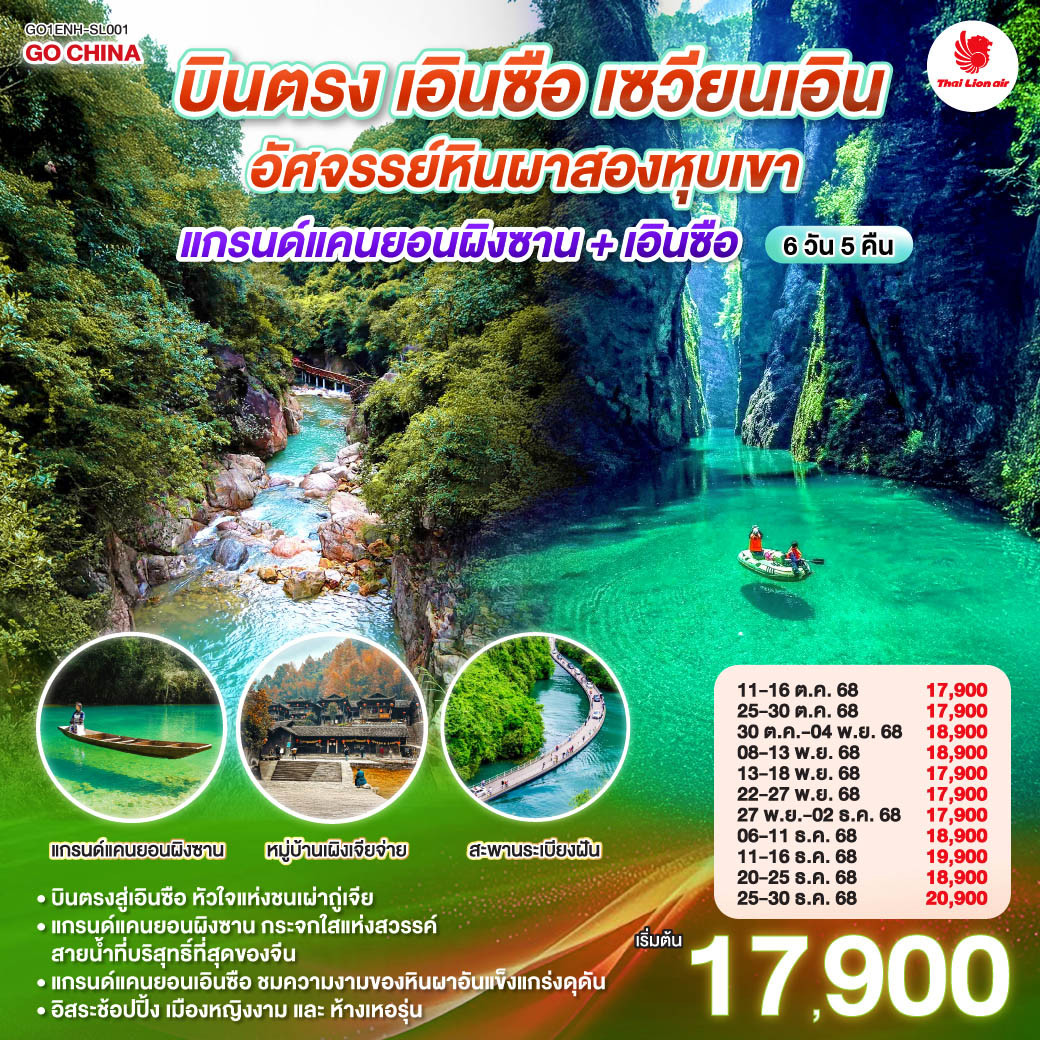 ทัวร์จีน บินตรงเอินซือ หูเป่ย เซวียนเอิน อัศจรรย์หินผาสองหุบเขา แกรนด์แคนยอนผิงซาน + เอินซือ 6วัน 5คืน  (SL)