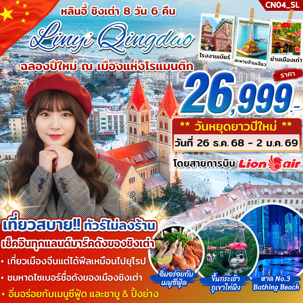 ทัวร์จีน หลินอี้ ชิงเต่า *ปีใหม่* 8วัน 6คืน (SL)