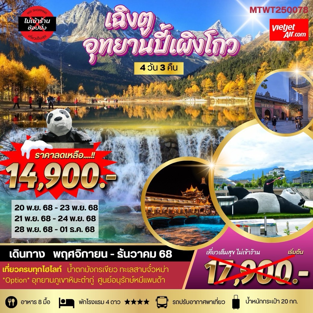 ทัวร์จีน เที่ยวอุทยานปี้เผิงโกว อุทยานในฝันสุดฮอต สุดฮิตที่สุดในยุคนี้ 4วัน 3คืน (VZ) *เที่ยเต็มสุข ไม่เข้าร้าน*