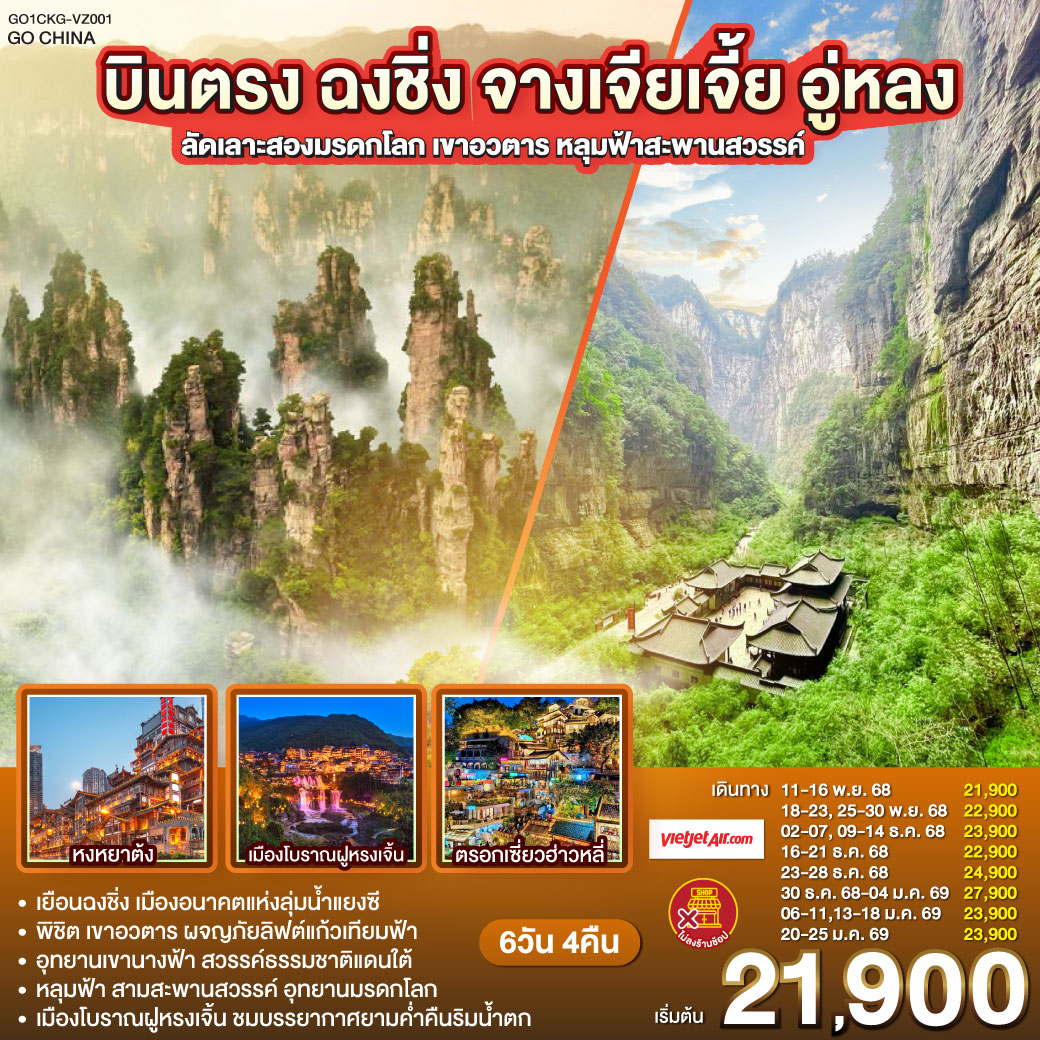ทัวร์จีน บินตรง ฉงชิ่ง จางเจียเจี้ย อู่หลง ลัดเลาะสองมรดกโลก เขาอวตาร หลุมฟ้าสะพานสวรรค์ 6วัน 4คืน (VZ)