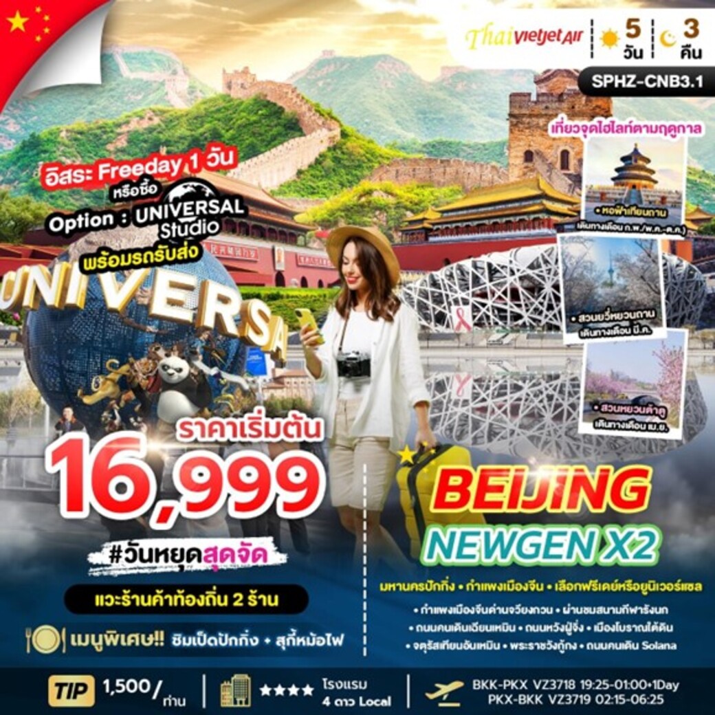 ทัวร์จีน BEIJING NEWGEN X2 5วัน 3คืน (VZ)