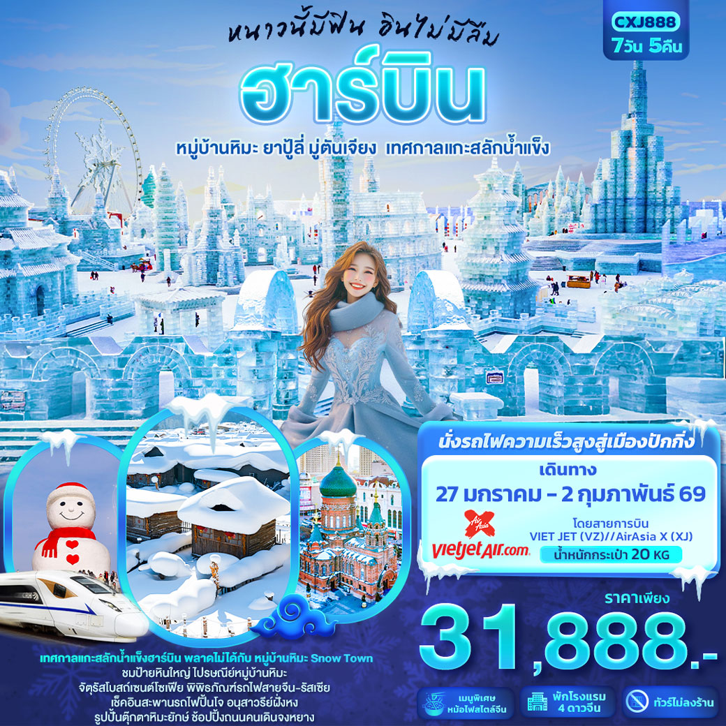 ทัวร์จีน หนาวนี้มีฟิน อินไม่มีลืม ฮาร์บิน หมู่บ้านหิมะ ยาปู้ลี่ มู่ตันเจียง เทศกาลแกะสลักน้ำแข็ง 7วัน 5คืน (XJ)