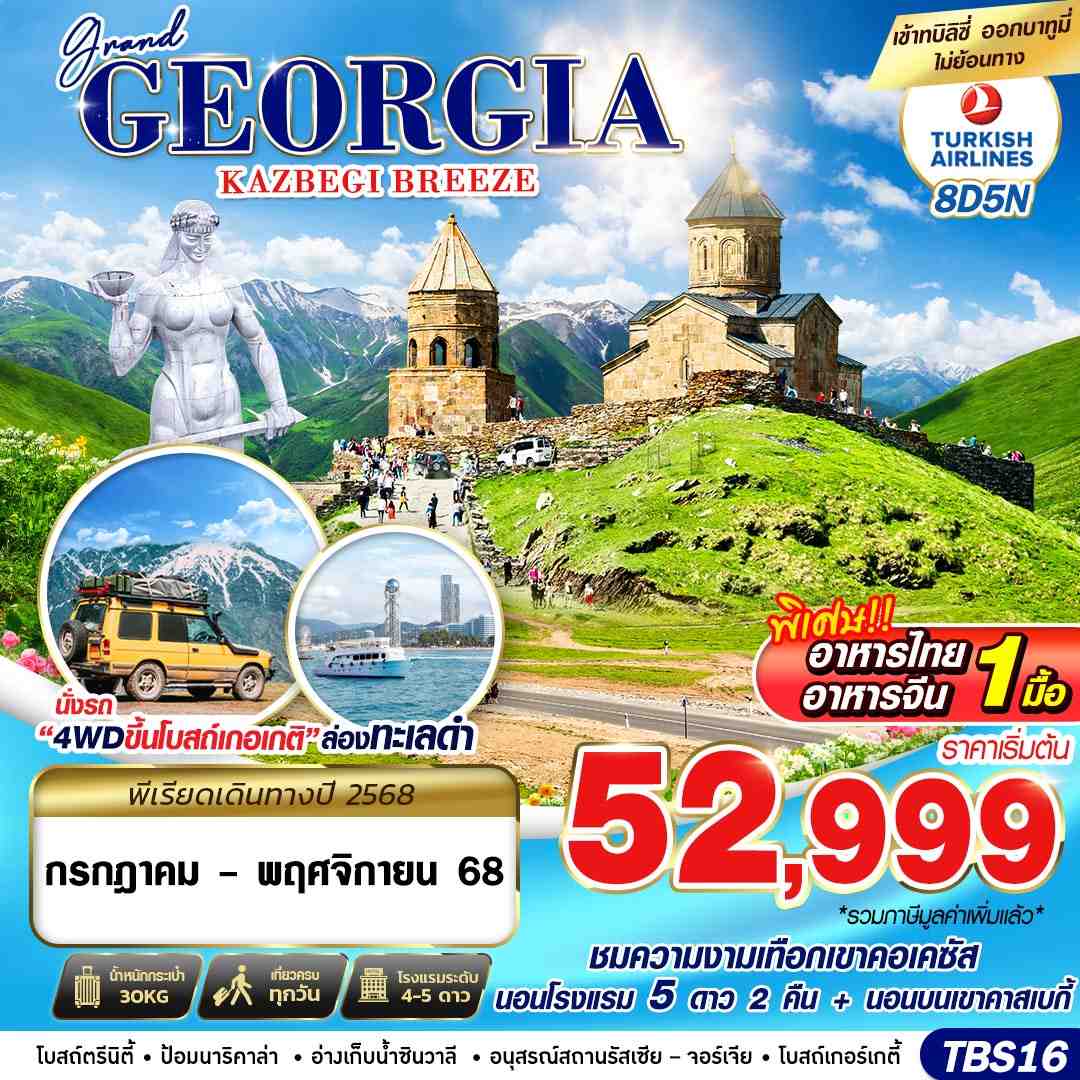 ทัวร์จอร์เจีย  GRAND GEORGIA KAZBEGI BREEZE 8วัน 5คืน (TK)