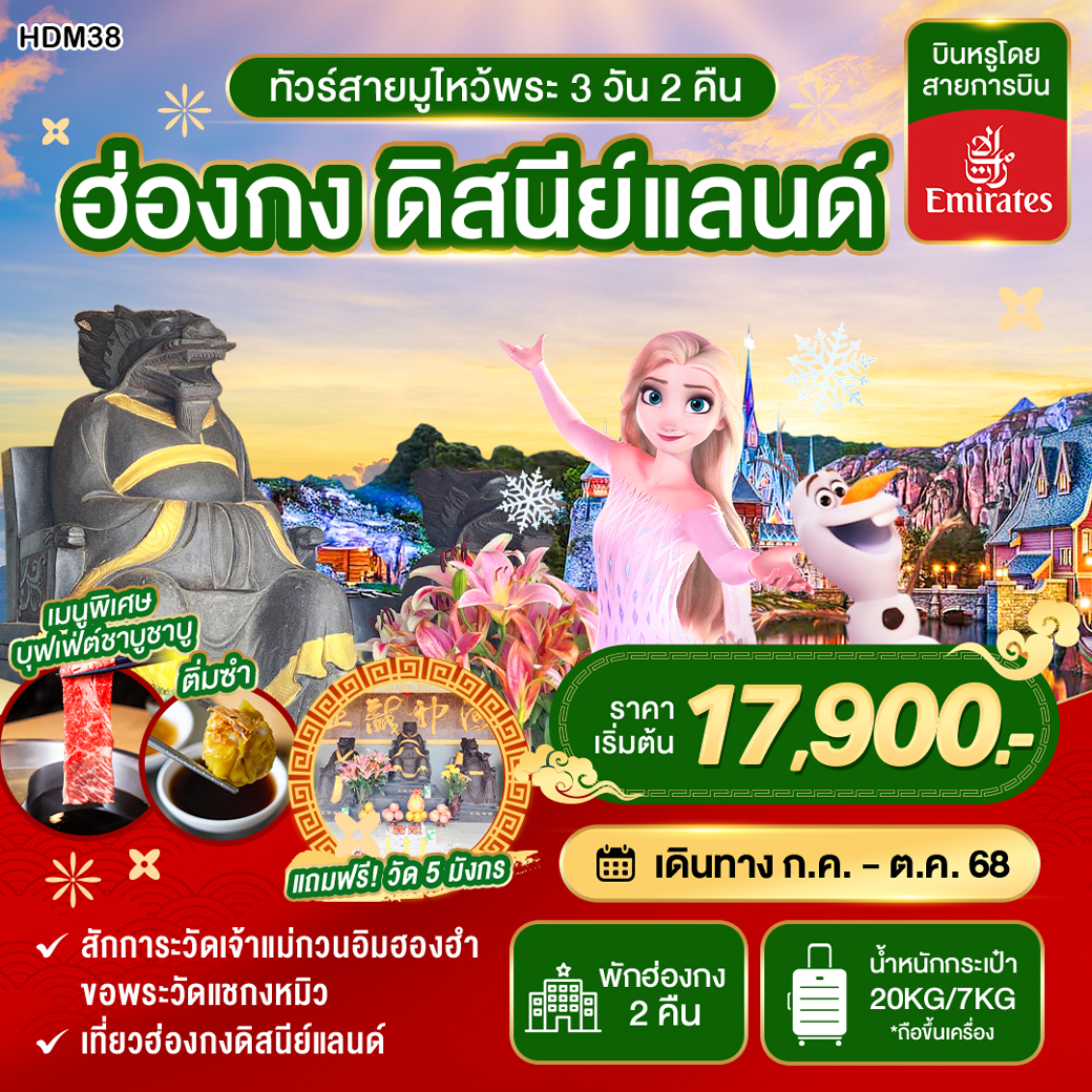 ทัวร์ฮ่องกง สายมูไหว้พระ ดิสนีย์แลนด์ 3วัน 2คืน (EK)