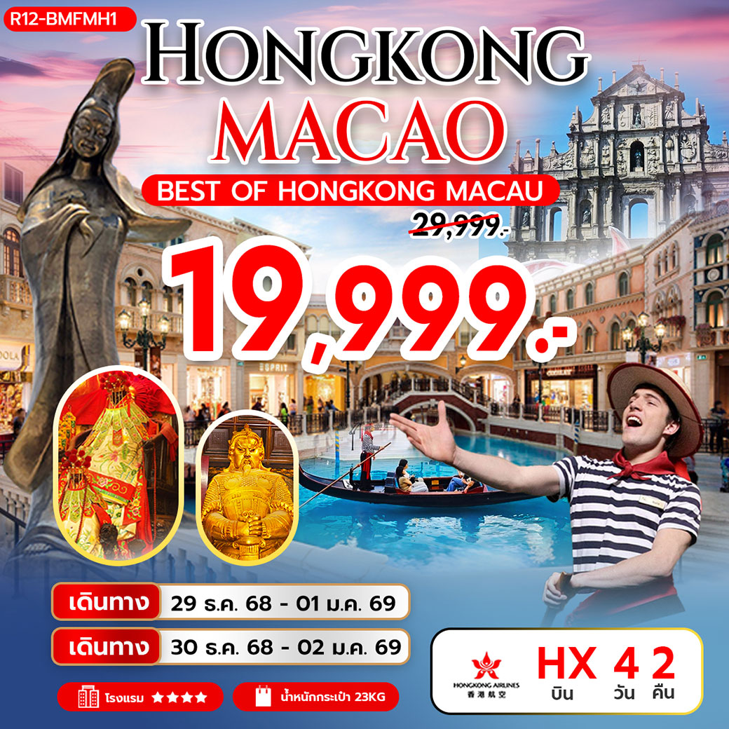 ทัวร์ฮ่องกง Best of Hongkong Macao 4วัน 2คืน (HX)