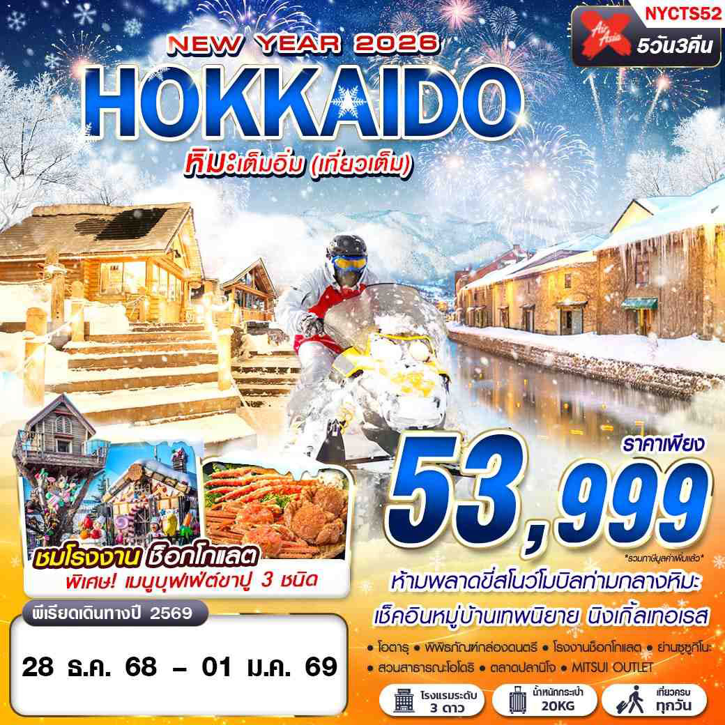 ทัวร์ญี่ปุ่น HOKKAIDO หิมะเต็มอิ่ม (เที่ยวเต็ม ปีใหม่) 5วัน 3คืน (XJ)