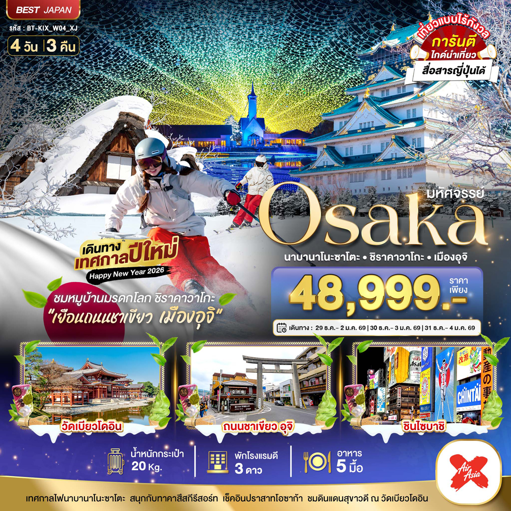 ทัวร์ญี่ปุ่น มหัศจรรย์...OSAKA นาบานาโนะซาโตะ ชิราคาวาโกะ เมืองอุจิ 4วัน 3คืน (XJ)