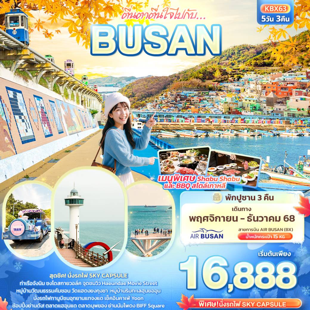ทัวร์เกาหลี ตื่นตาตื่นใจไปกับ… BUSAN 5วัน 3คืน (BX)