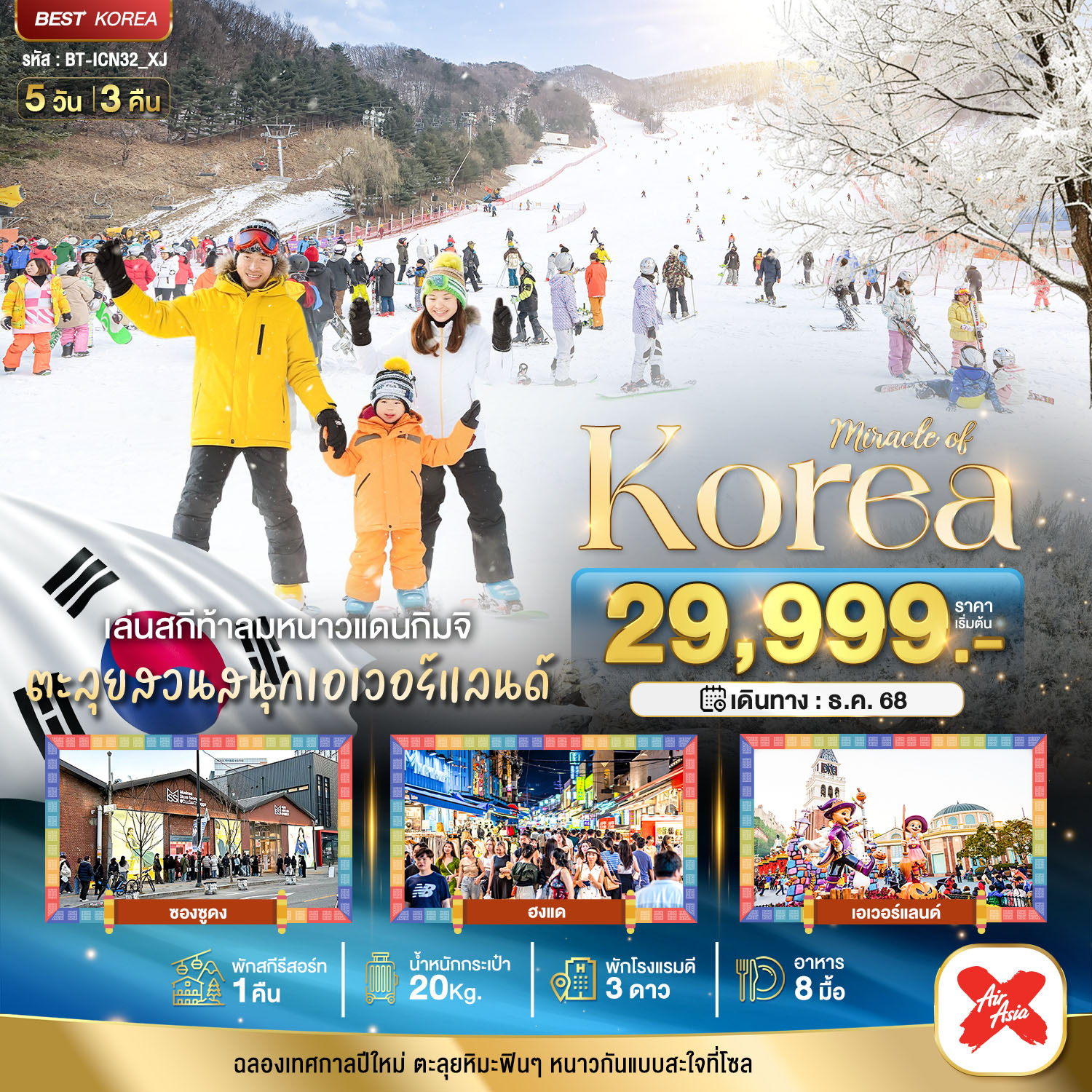 ทัวร์เกาหลี มหัศจรรย์...เกาหลี แฮปปี้นิวเยียร์ สกี สโนว์ 5วัน 3คืน (XJ)