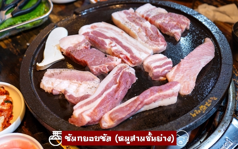 ซัมกยอบซัล (หมูสามชั้นย่าง)