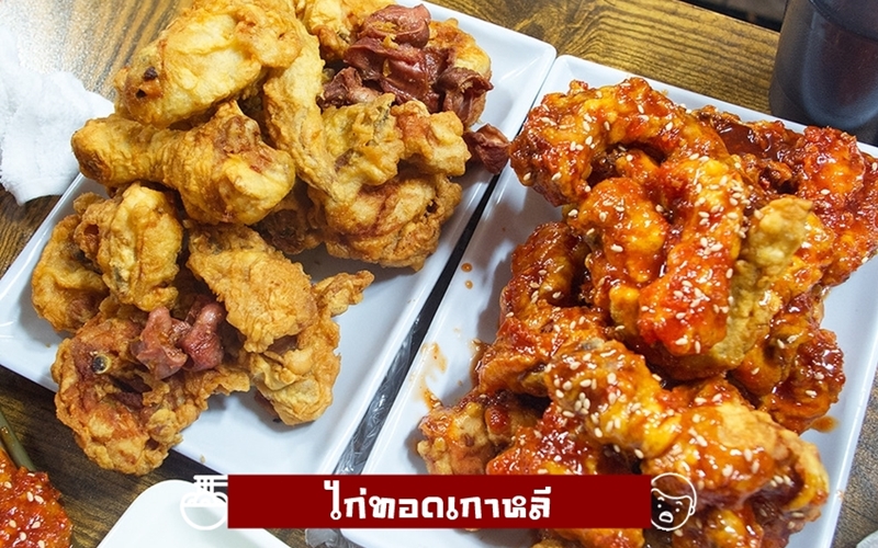 ไก่ทอดเกาหลี