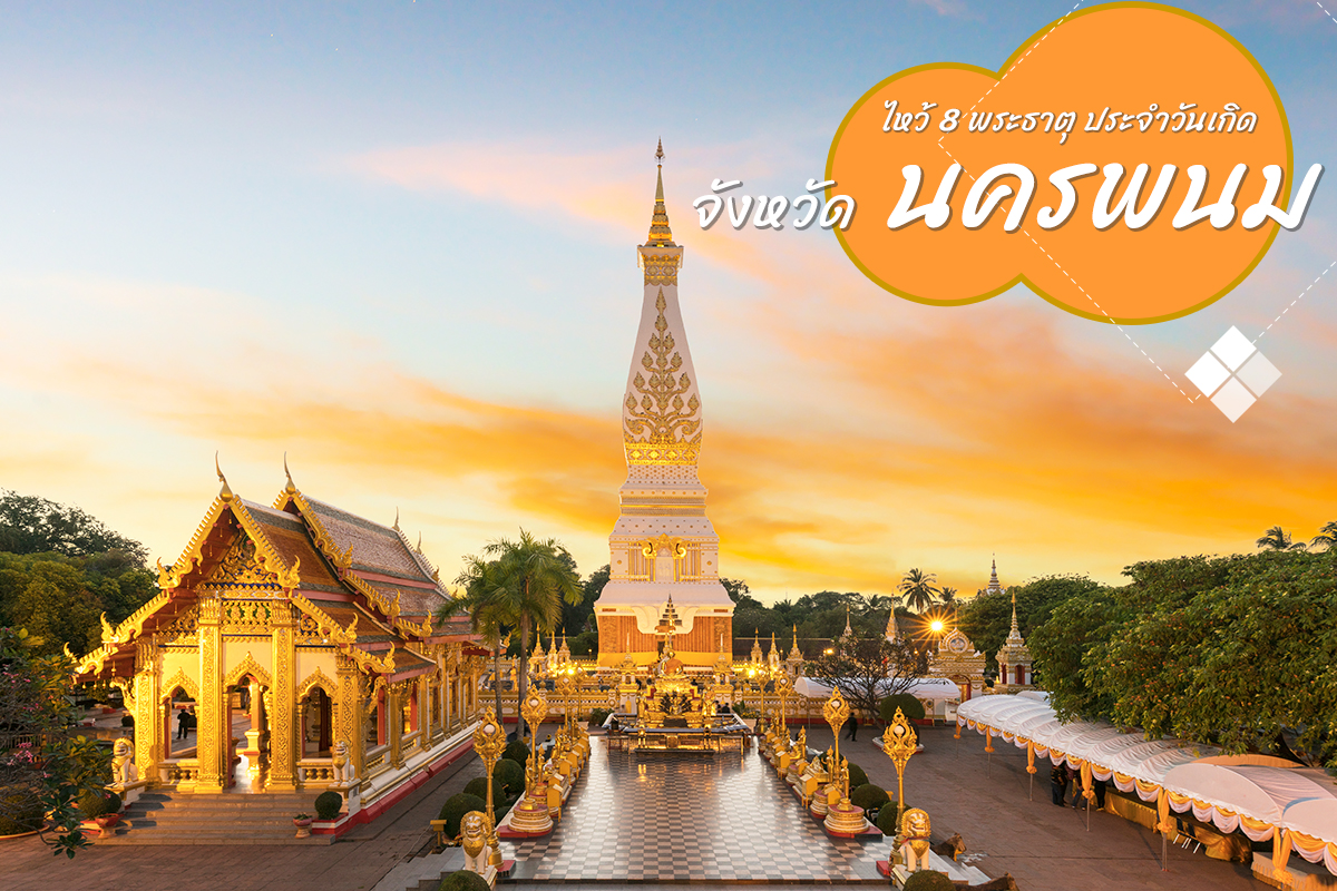 ไหว้ 8 พระธาตุประจำวันเกิด ที่ นครพนม มาจังหวัดเดียวไหว้ครบ