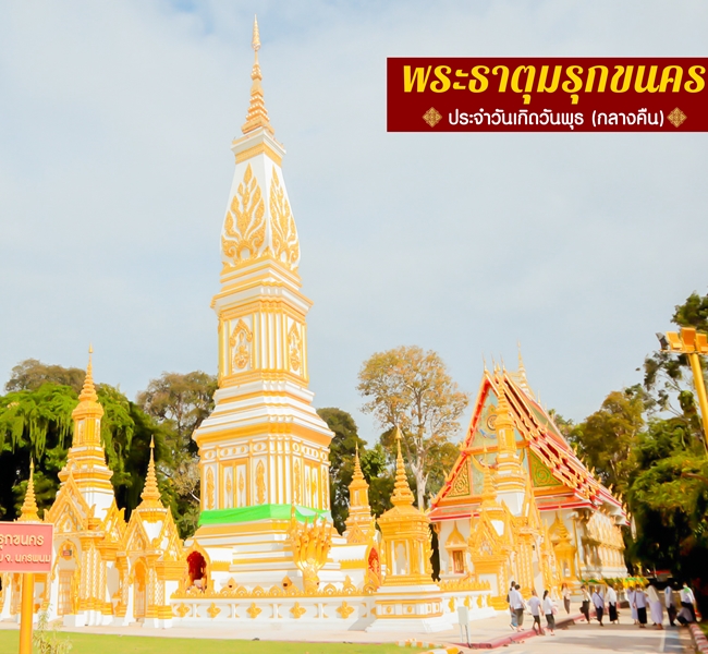 พระธาตุมรุกขนคร พระธาตุประจำวันเกิดวันพุธ(กลางคืน)