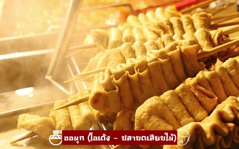 ออมุก (โอเด้ง - ปลาบดเสียบไม้)