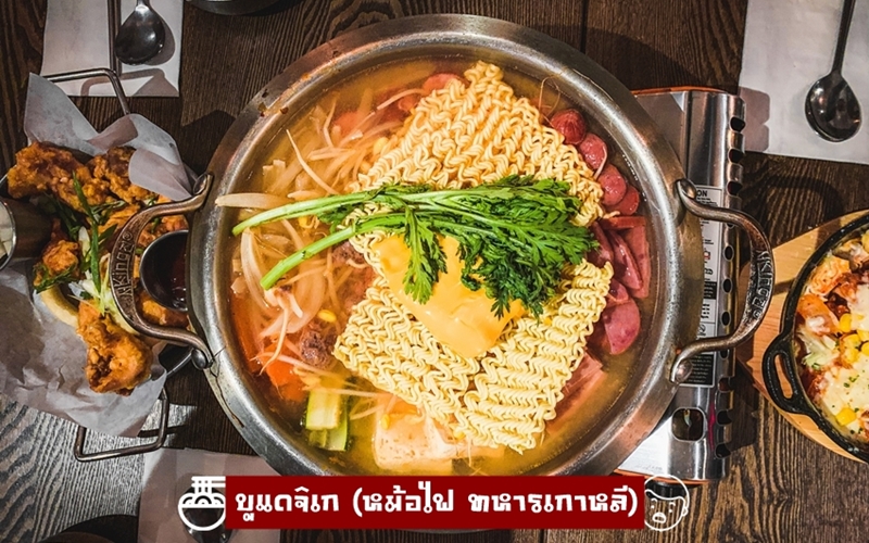 บูแดจิเก (หม้อไฟ ทหารเกาหลี)