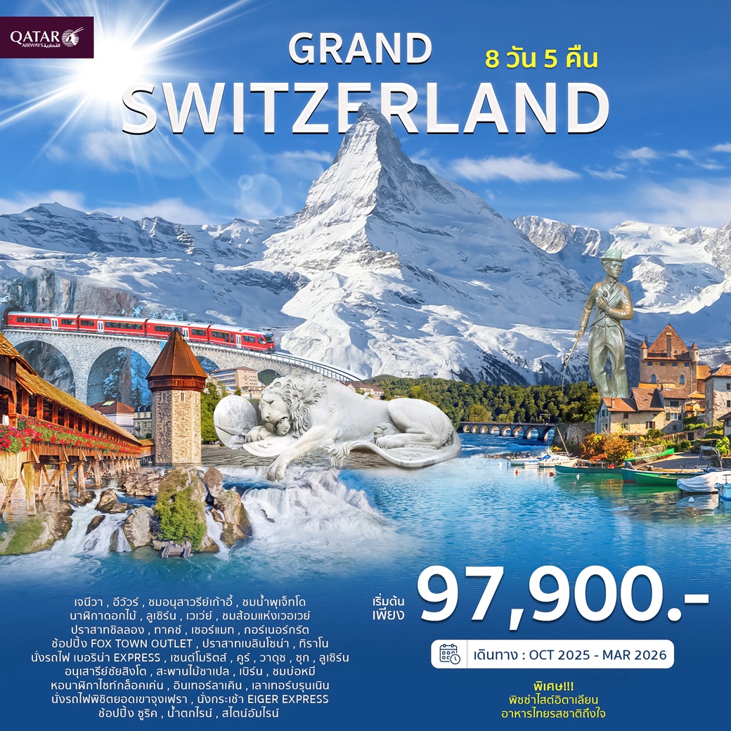 GRAND SWITZERLAND 8 วัน 5 คืน