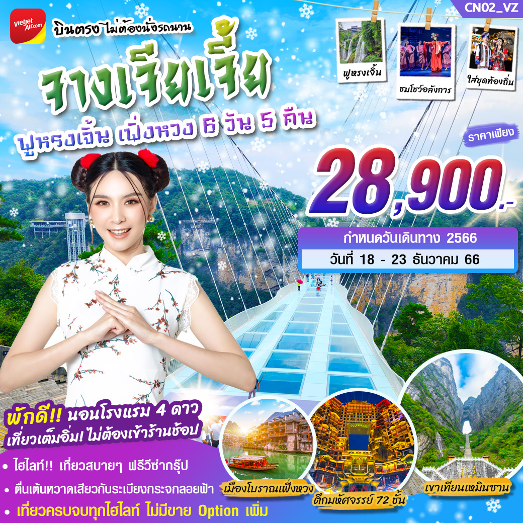 ทัวร์จีน จางเจียเจี้ย 6วัน 5คืน
