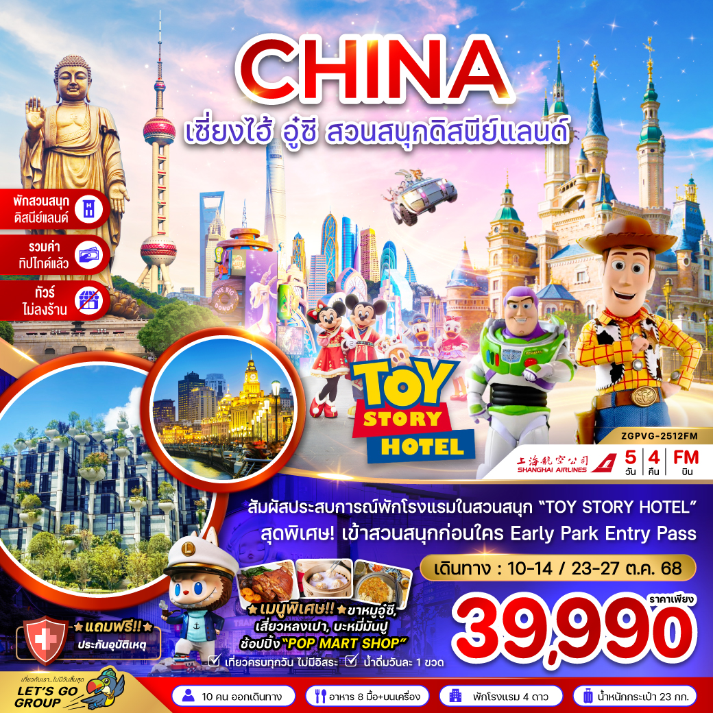 ทัวร์จีน เซี่ยงไฮ้ อู๋ซี สวนสนุกดิสนีย์แลนด์ 5 วัน 4 คืน (FM)