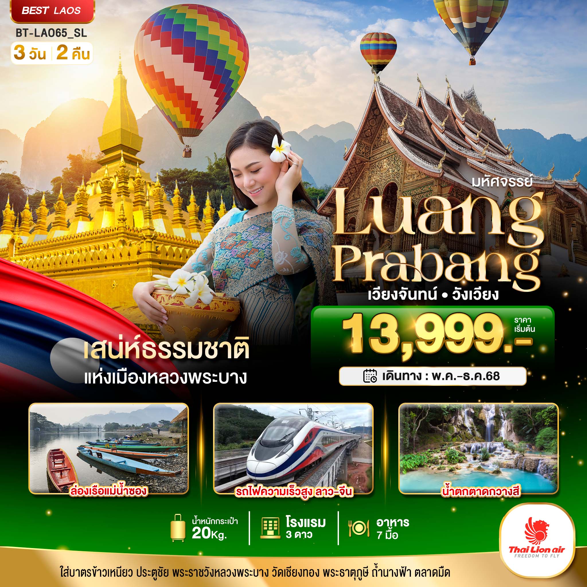 ทัวร์หลวงพระบาง เวียงจันทน์ วังเวียง กุ้ยหลินแห่งเมืองลาว 3 วัน 2 คืน