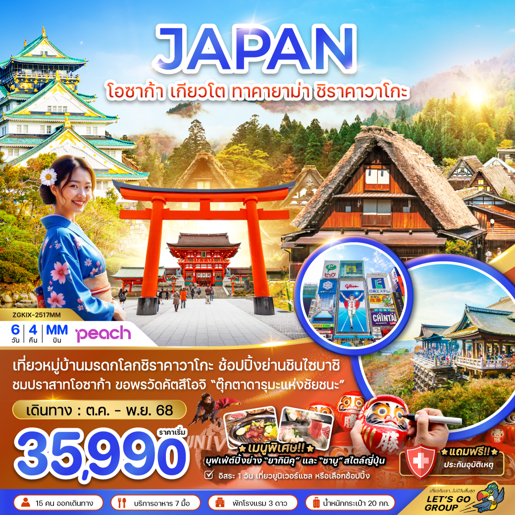 ทัวร์ญี่ปุ่น โอซาก้า เกียวโต ทาคายาม่า ชิราคาวาโกะ 6 วัน 4 คืน (MM)