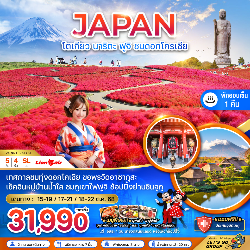 ทัวร์ญี่ปุ่น โตเกียว นาริตะ ฟูจิ ชมดอกโครเชีย 5 วัน 4 คืน (SL)