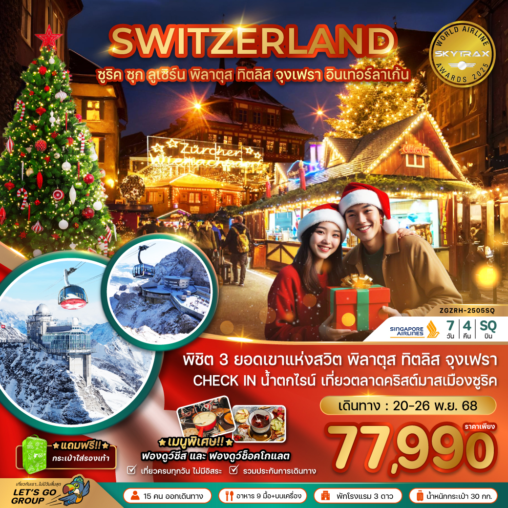 SWITZERLAND ซุริค ซุก ลูเซิร์น พิลาตุส ทิตลิส จุงเฟรา อินเทอร์ลาเก้น