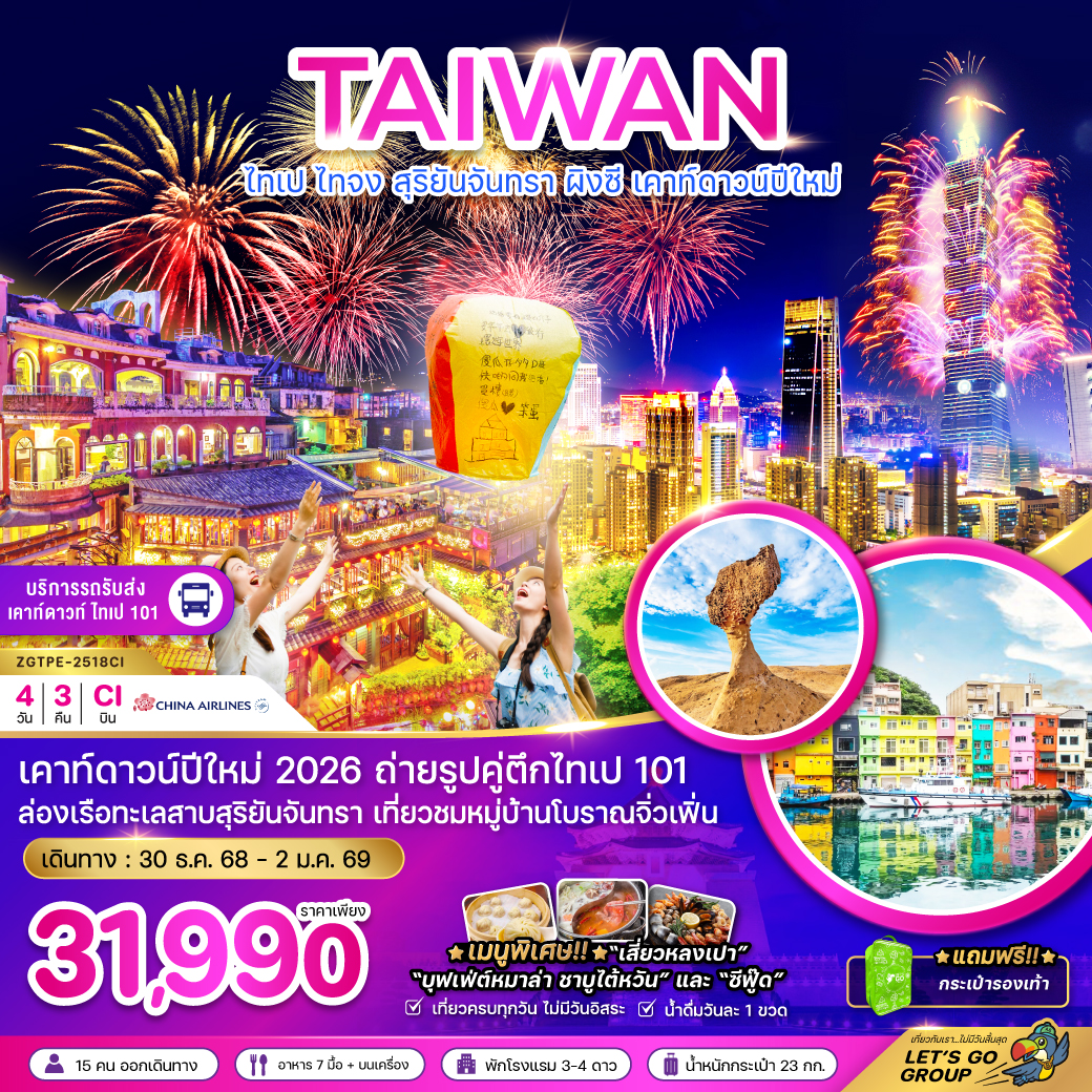 ทัวร์ไต้หวัน ไทเป ไทจง สุริยจันทรา ผิงซี เคาท์ดาวน์ปีใหม่ 4 วัน 3 คืน